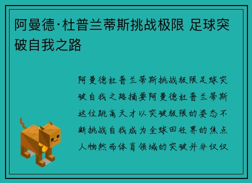 阿曼德·杜普兰蒂斯挑战极限 足球突破自我之路