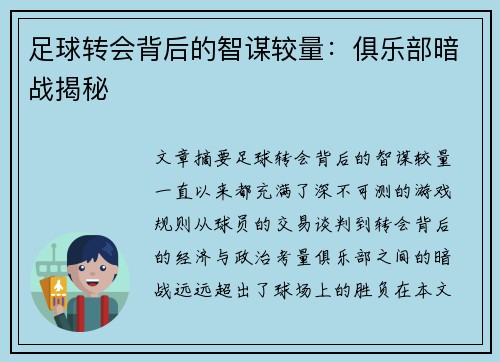 足球转会背后的智谋较量:俱乐部暗战揭秘 足球转会背后的智谋较量:俱乐部暗战揭秘