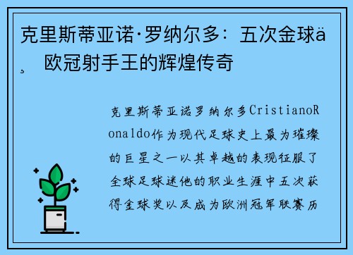 克里斯蒂亚诺·罗纳尔多：五次金球与欧冠射手王的辉煌传奇