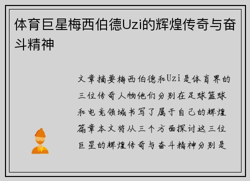 体育巨星梅西伯德Uzi的辉煌传奇与奋斗精神 体育巨星梅西伯德Uzi的辉煌传奇与奋斗精神