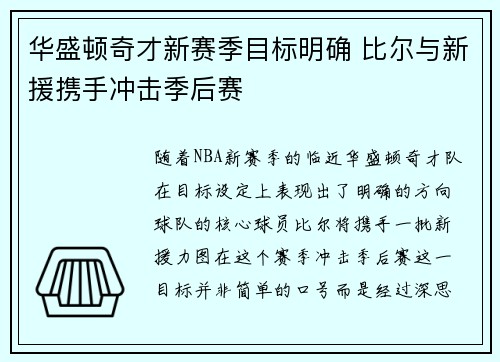 华盛顿奇才新赛季目标明确 比尔与新援携手冲击季后赛 华盛顿奇才新赛季目标明确 比尔与新援携手冲击季后赛