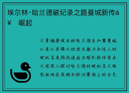 埃尔林·哈兰德破纪录之路曼城新传奇崛起 埃尔林·哈兰德破纪录之路曼城新传奇崛起