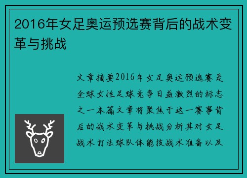2016年女足奥运预选赛背后的战术变革与挑战