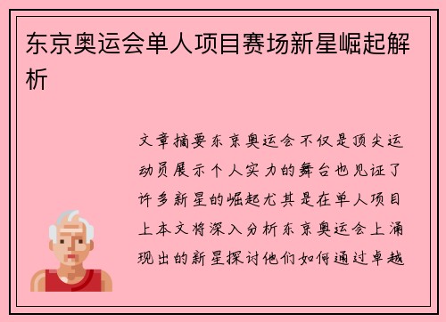 东京奥运会单人项目赛场新星崛起解析