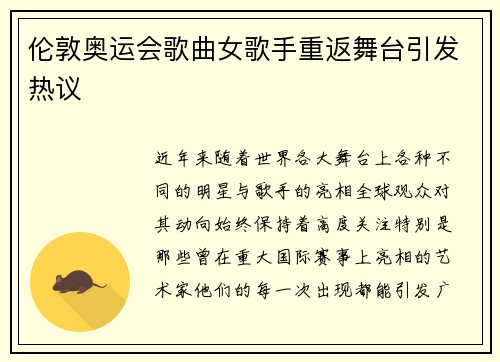 伦敦奥运会歌曲女歌手重返舞台引发热议