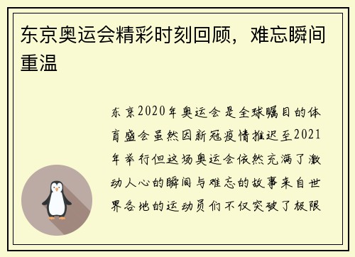 东京奥运会精彩时刻回顾，难忘瞬间重温