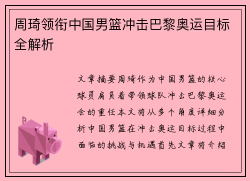 周琦领衔中国男篮冲击巴黎奥运目标全解析