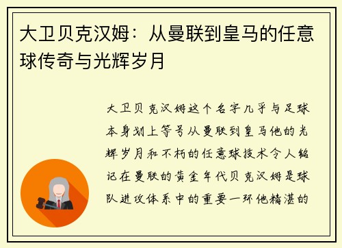 大卫贝克汉姆：从曼联到皇马的任意球传奇与光辉岁月