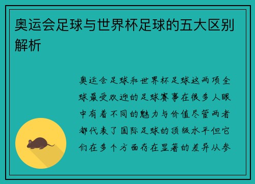 奥运会足球与世界杯足球的五大区别解析