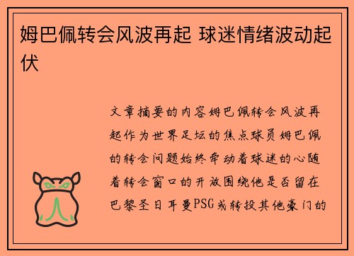 姆巴佩转会风波再起 球迷情绪波动起伏