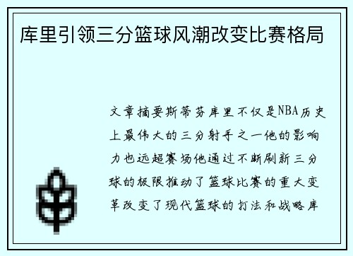 库里引领三分篮球风潮改变比赛格局
